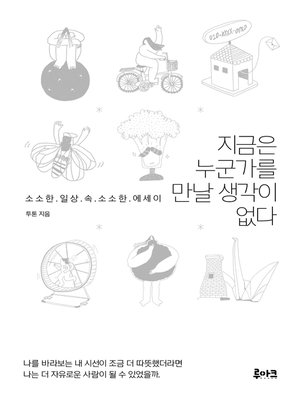 cover image of 지금은 누군가를 만날 생각이 없다